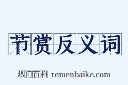 节赏反义词是什么意思的图片